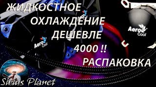 ЖИДКОСТНОЕ ОХЛАЖДЕНИЕ ДЕШЕВЛЕ 4к.р. ► РАСПАКОВКА (сделано грубовато но работает отменно )