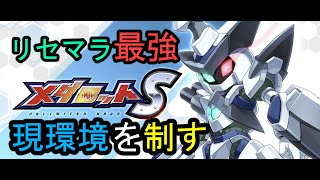 【今から始めるメダロット】リセマラ最強機体はこいつらだ！【メダロットＳ】
