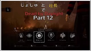 じょしゅと社長でDBD Part 12