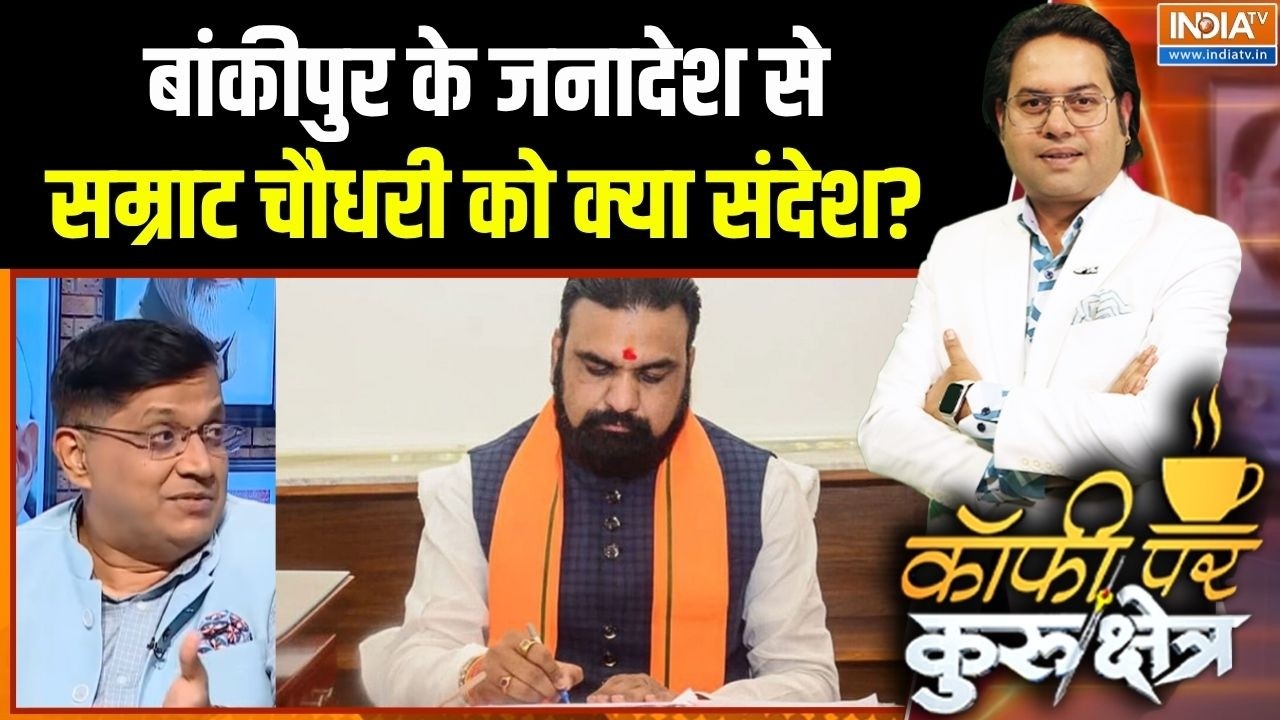 Bankipur By Election Result : बांकीपुर में हार के बाद सम्राट चौधरी पर अस