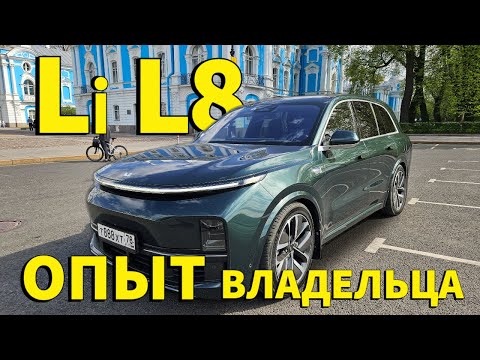 Опыт владельца Lixiang L8