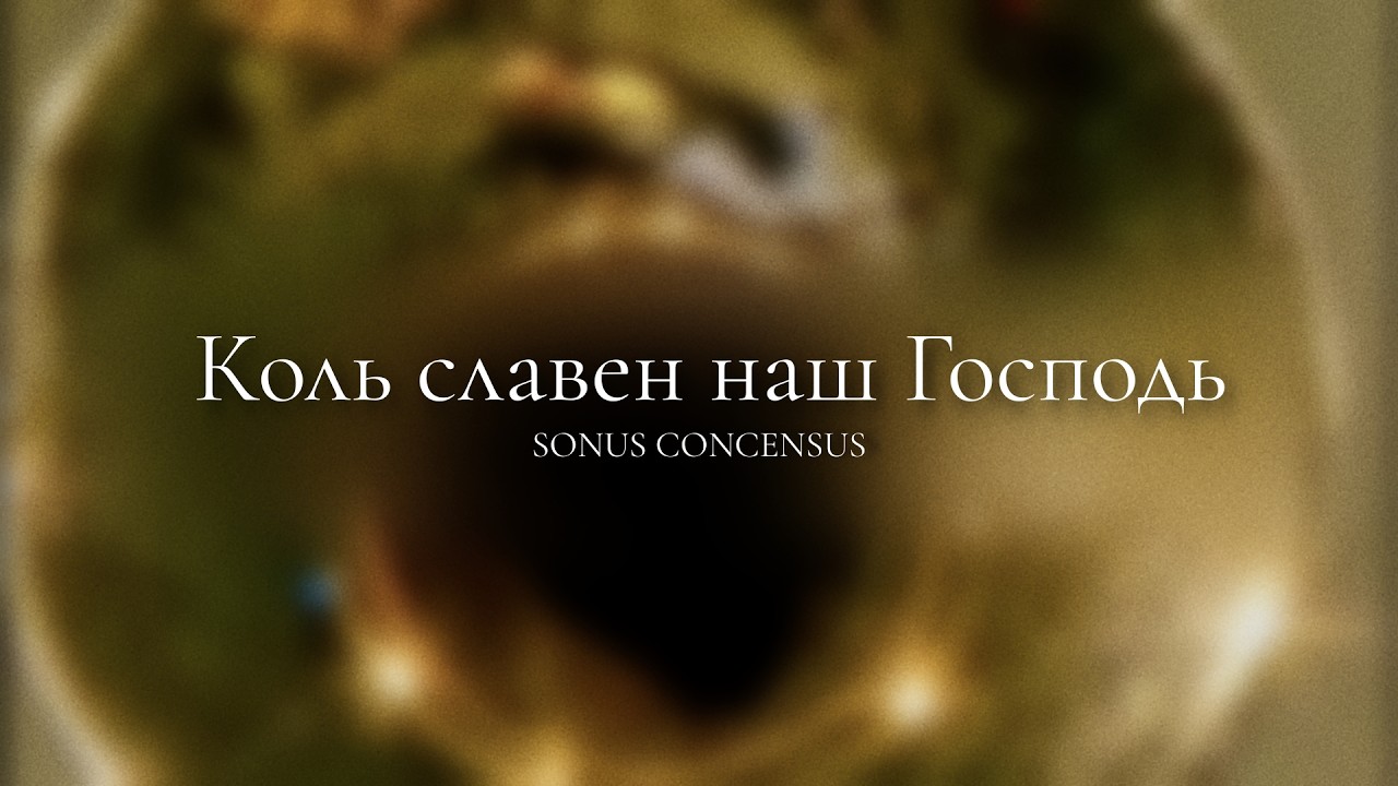 Коль славен наш Господь в Сионе — How Glorious Is Our Lord in Zion