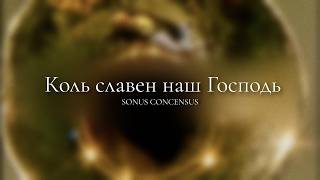 Коль славен наш Господь в Сионе — How Glorious Is Our Lord in Zion