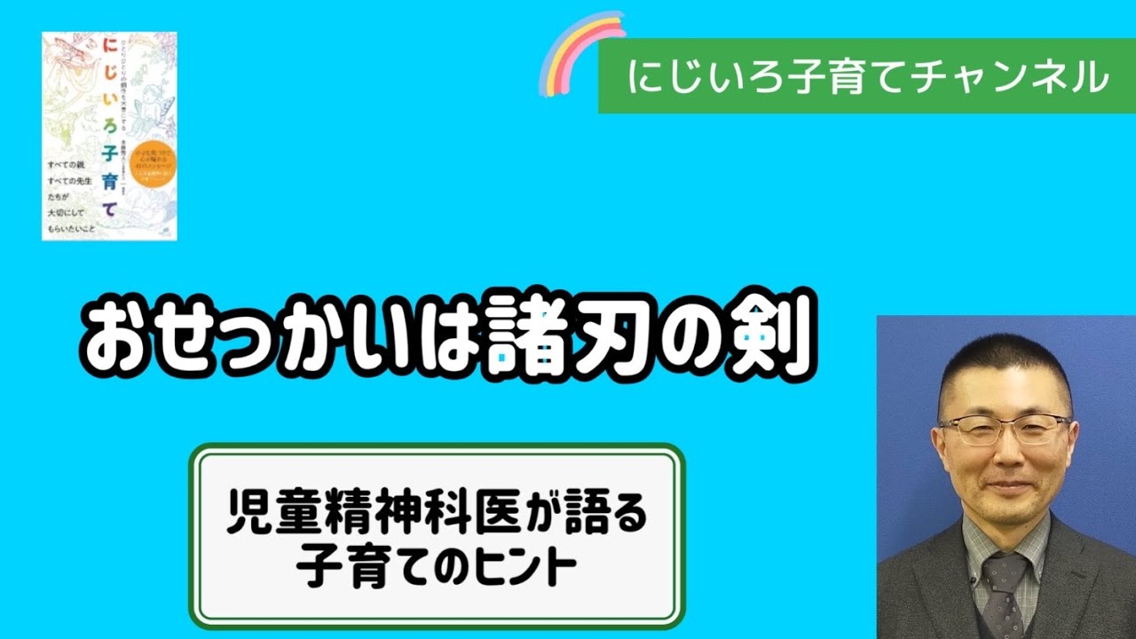 おせっかいは諸刃の剣【児童精神科医・本田秀夫】#108