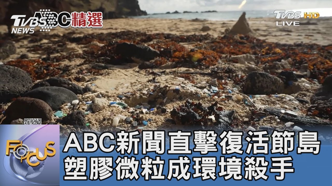 ABC新聞直擊復活節島 塑膠微粒成環境殺手