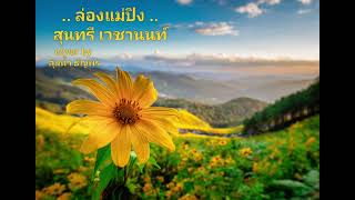 ล่องแม่ปิง – สุนทรี เวชานนท์ (จรัล มโนเพ็ชร)
