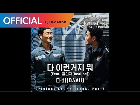 [슬기로운 감빵생활 OST] 다비(DAVII) -  다 이런거지 뭐 (That's the way it goes) (Feat. 김민재(Real.be)) (Official Audio)