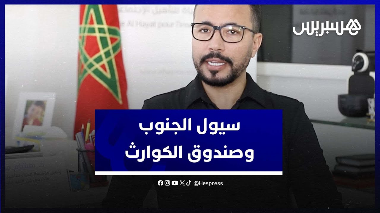 هشام معروف يوصي باتخاذ إجراءين مهمين لتفادي خطر السيول والوديان وهذا ماقاله عن تعويضات صندوق الكوارث thumbnail