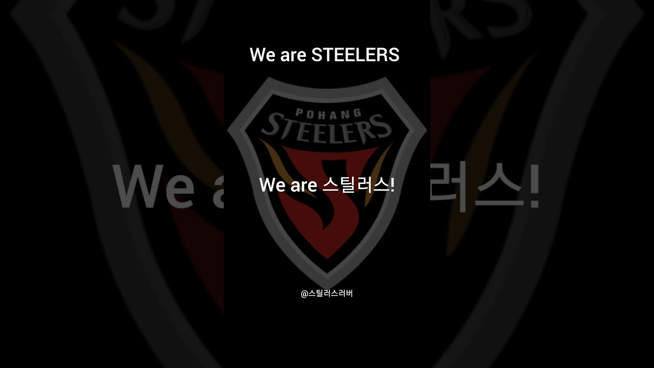 포항스틸러스-We are 스틸러스 #포항스틸러스 #축구 #프로축구 #k리그1 #k리그직관 #월드컵 #응원가 #쇼츠추천 #shortvideo #fyp #포항smfc