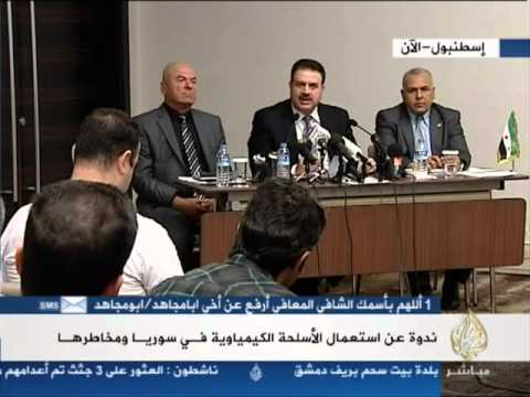 ندوة حول "قضية السلاح الكيميائي في سورية"شارك فيها عضو اللجنة القانونية في الائتلاف مروان حجو الرفاعي والدكتور مصطفى الحاج حامد و اللواء المنشق عدنان سلو...