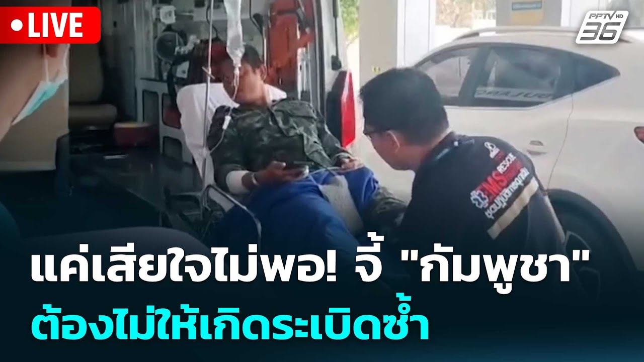 🔴 Live เที่ยงทันข่าว | แค่เสียใจไม่พอ! จี้ "กัมพูชา" ต้อ?