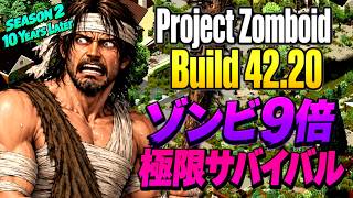 【Project Zomboid 10 Years Later】10年後の世界をゾンビ9倍で極限サバイバル🌳50日目～ # 5【転生無し】Build 42.20 #プロジェクトゾンボイド