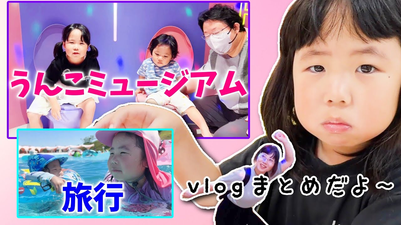 【２歳５歳子連れ】うんこミュージアムや旅行に行った日などのパピアンファミリーvlogまとめ