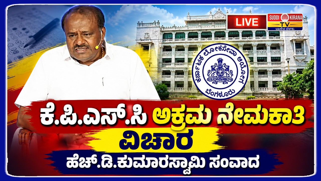 LIVE : ಕೆ.ಪಿ.ಎಸ್.ಸಿ ಅಕ್ರಮ ನೇಮಕಾತಿ ವಿಚಾರ ಹೆಚ್.ಡಿ.ಕುಮಾರಸ್ವಾಮಿ ಸಂವಾದ