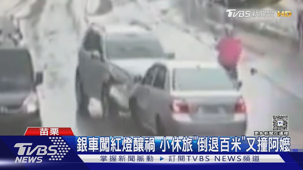 離奇連環撞!銀車闖紅燈釀禍 休旅「倒退百米」撞進阿嬤家