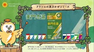からぜきには麦門冬湯【クラシエの漢方】