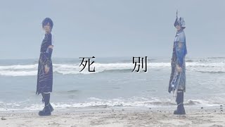［ にじさんじ ］死別 踊ってみた［ コスプレ ］