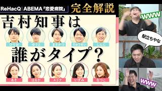 【恋愛病院】吉村洋文が解説するしんじ（43）の関係図が当たりすぎてて怖い🤣ww 