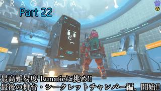 【実況】アンドロイドの少女を背負って、地球を目指す旅人 PRAGMATA【プラグマタ】 Part 22【だいP】