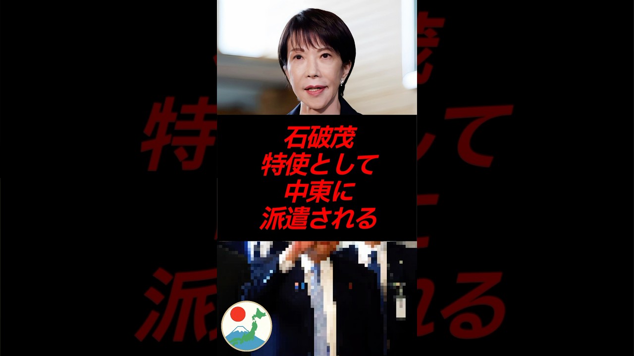 石破茂、特使として中東に派遣されるwww