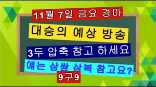 #경+마# 재밌는말 금요 부산.제주.추천 차분하니 찾아봐요?