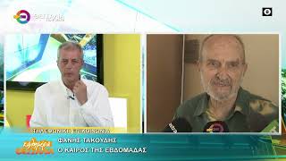 Ο ΚΑΙΡΟΣ ΤΗΣ ΕΒΔΟΜΑΔΑΣ   ΦΑΝΗΣ ΤΑΚΟΥΔΗΣ 28 09 2026