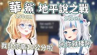 [Vtub] 華鯊地平說辯論