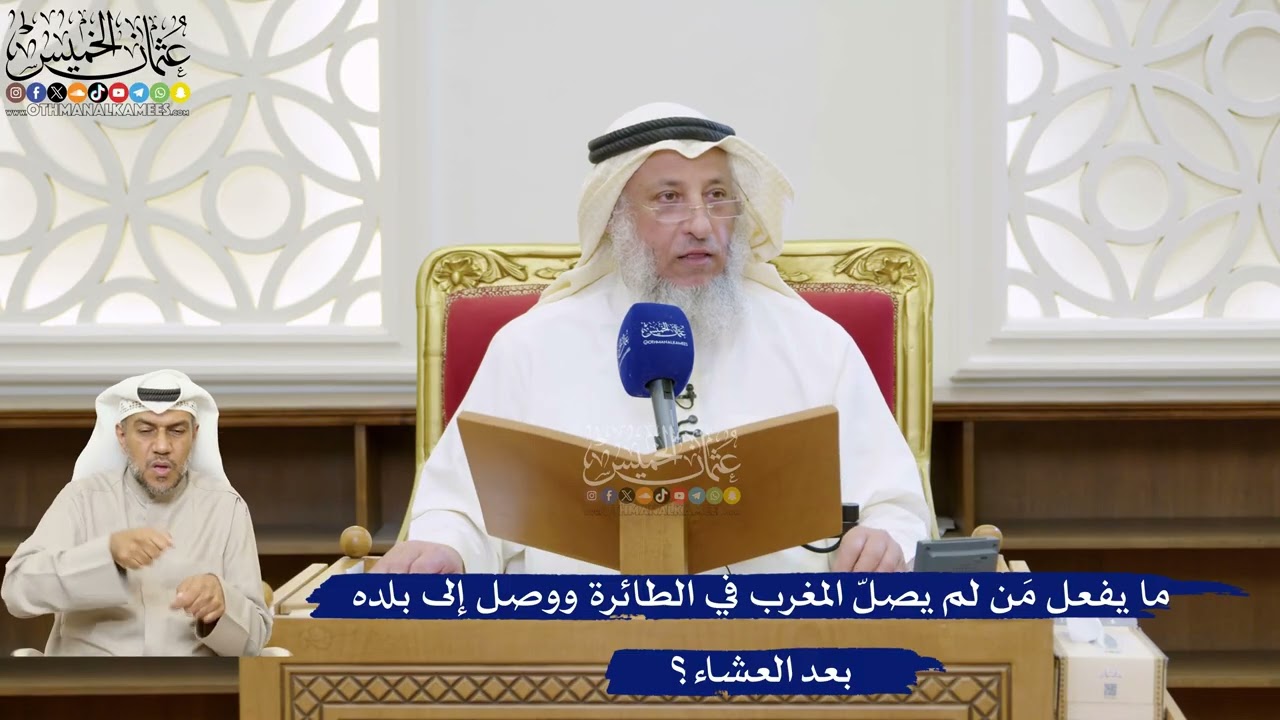 39- ما يفعل مَن لم يصلّ المغرب في الطائرة ووصل إلى بلده بعد العشاء؟ - عثمان الخم