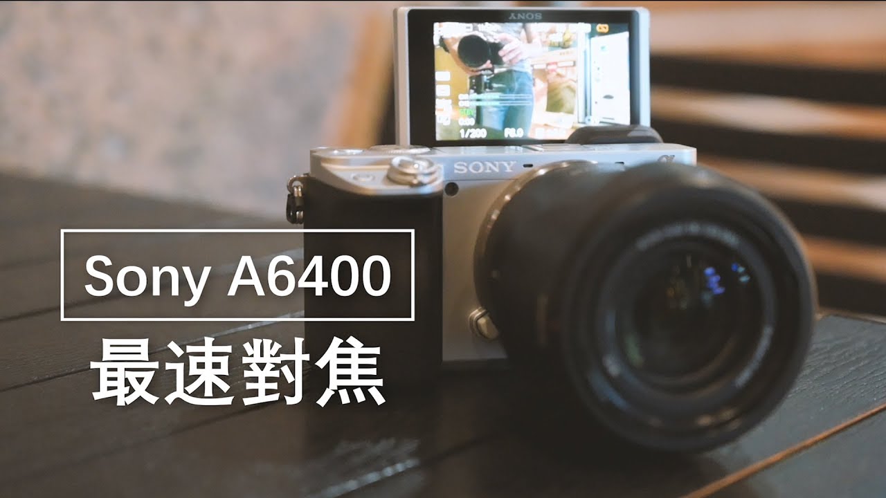 《無反實測》對焦真的那麼神？│Sony A6400【相機王】