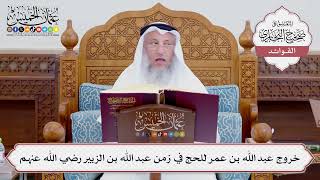 [725] خروج عبد الله بن عمر للحج في زمن عبد الله بن الزبير رضي الله عنهم - عثمان الخميس