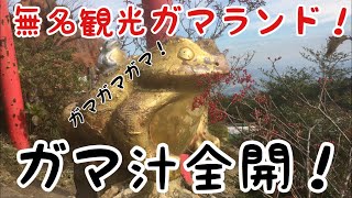 無名観光ガマランドにいってきました！