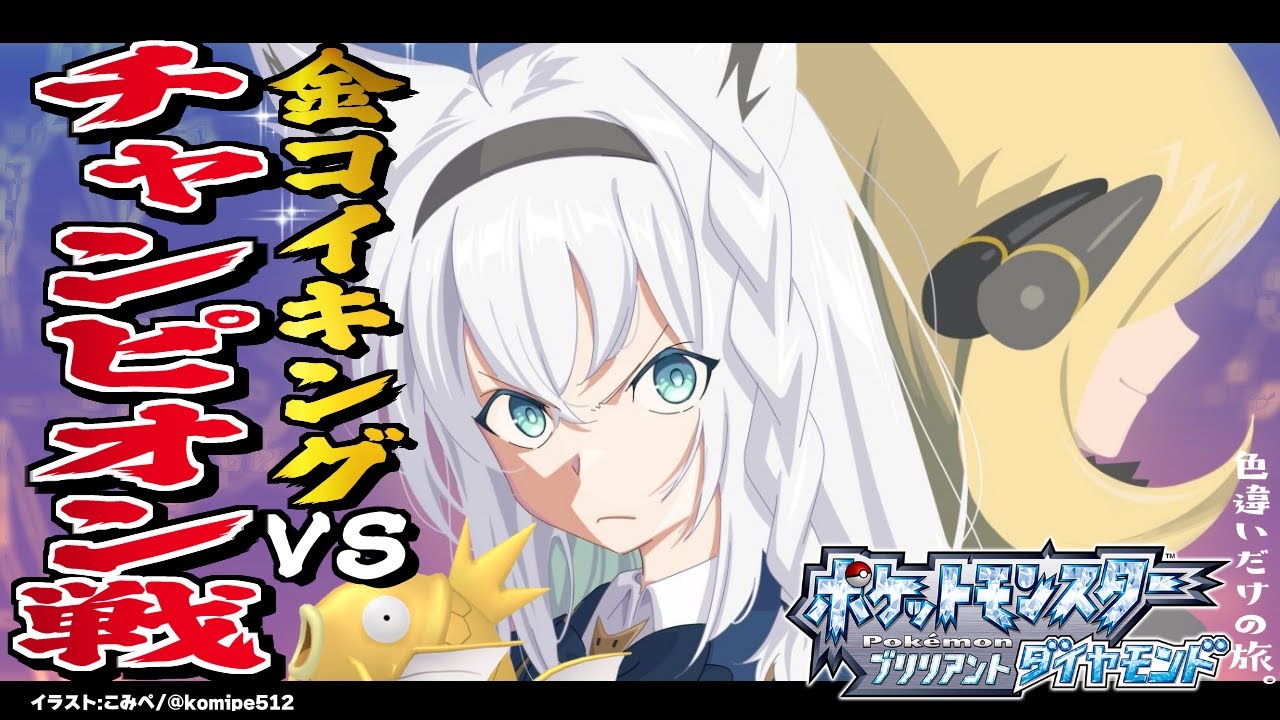 【ポケモンBDSP】色違い旅パ /金コイキングvsチャンピオン：シロナ戦【ホロライブ/白上フブキ】