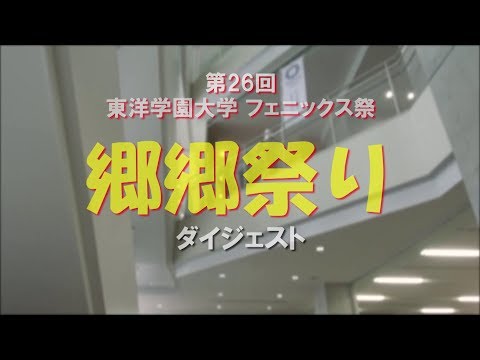 ムービーで見る学園祭「フェニックス祭 郷郷祭り」2018