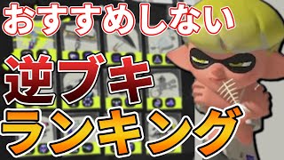 【スプラ3】これはやめとけ!バンカラマッチ・Xマッチで勝てないブキランキング【Splatoon3】【ここスプラ】