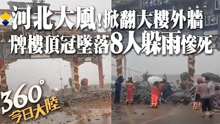 【360°今日大陸】突發!河北石家莊驚現極端大風暴雨 高樓外牆吹落狠砸車流、牌樓頂冠墜落8人躲雨慘死 @全球大視野 20220704