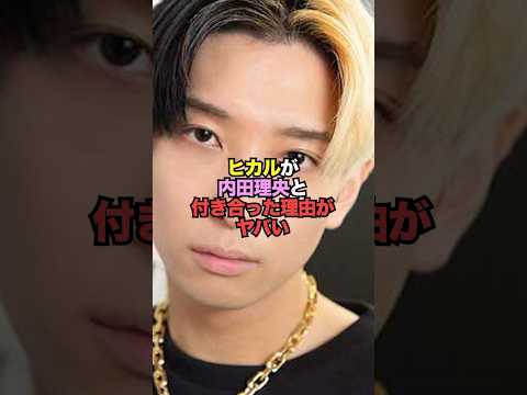 ヒカルが内田理央と付き合った理由がヤバい...