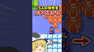 『USAキノコ』の特性を上手く活かして切り抜けろ #マリオメーカー２ #ゆっくり実況 #スーパーマリオメーカー2