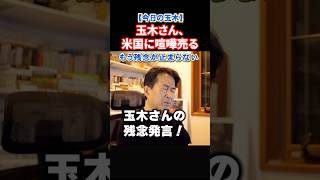【今日の玉木】玉木さんヘグセス長官に喧嘩売り高市外交ぶっ壊す！#政治 #ショート #shorts