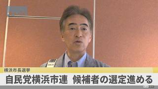 横浜市長選挙　候補者擁立を模索の自民党「負のイメージを刷新できる人に」