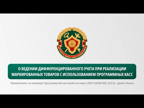 Дифференцированный учет при реализации маркированных товаров (LIGHT KASSA BEL (2.0.0))