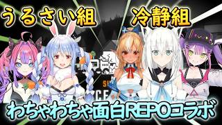 にぎやかし担当組と冷静沈着組によるおもしろREPOコラボ【ホロライブ/兎田ぺこら】