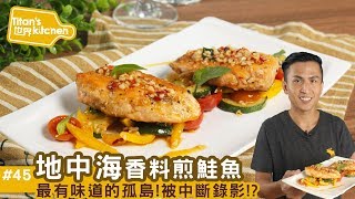 料理123- 地中海香料煎鮭魚