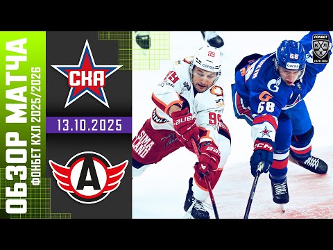 СКА – АВТОМОБИЛИСТ | Обзор матча Фонбет КХЛ сезон 2025/2026 | 13.10.2025