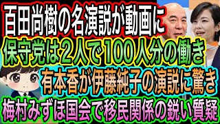 【日本保守党】は2人で100人分の働き！百田尚樹の名演説が動画に／梅村みずほの鋭い質疑！移民問題／有本香が伊藤純子の演説に驚きと震撼