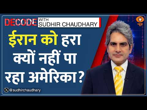Decode: Khamenei की मौत के बाद भी मजबूत कैसे Iran? | Sudhir Chaudhary | US-Iran Conflict | War News