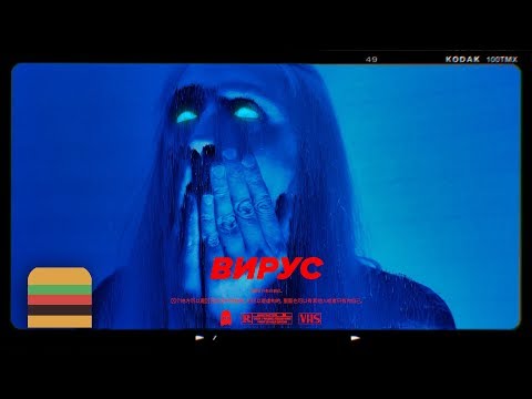 Video thumbnail for Вирус (Virus)