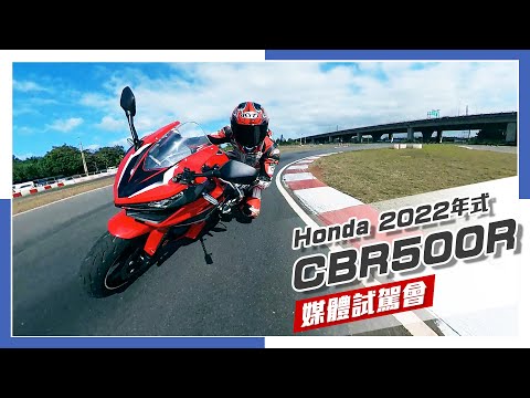 用力操駕！Honda CBR500R 2022年式媒體試駕會