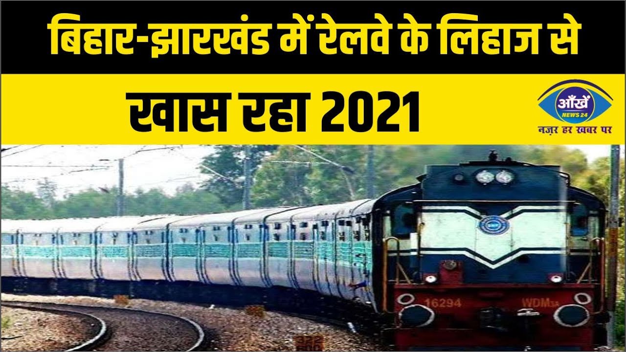 बिहार-झारखंड में रेलवे के लिहाज से खास रहा 2021