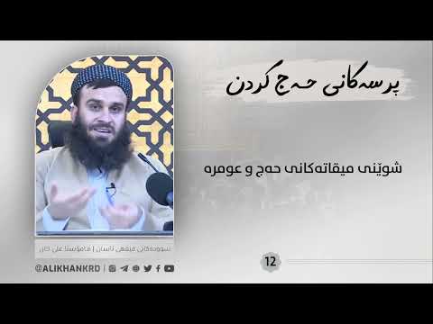شوێنی میقاتەکانی حەج و عومرە