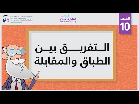 التفريق بين الطباق والمقابلة